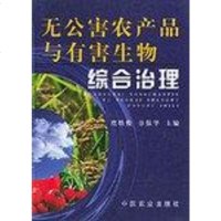 [二手8成新]无公害农产品与有害生物综合治理 9787109072367