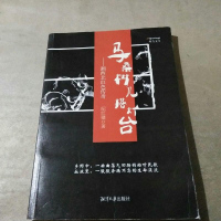 [二手8成新]马桑树儿搭灯台:湘西北红色传奇 9787568700207