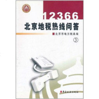 【二手8成新】12366北京地税热线问答 9787801178169