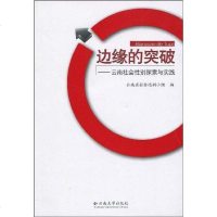 【二手8成新】边缘的突破 9787811122626