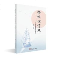 [二手8成新]扬帆但信风:远航教育教师成果集 9787562358275