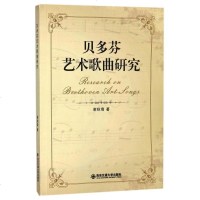 [二手8成新]贝多芬艺术歌曲研究 9787560596471