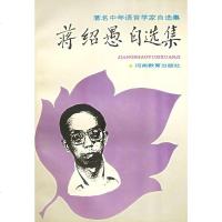 [二手8成新]蒋绍愚自选集 9787534713705