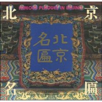 [二手8成新]北京名匾 9787805011813