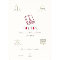 [二手8成新]东京本屋 9787208139008