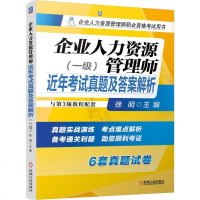 【二手8成新】备考2019企业人力资源管理师近年考试真题及答案解析（一级）/企业人力资源管理 97871114939