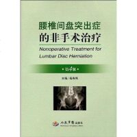 [二手8成新]腰椎间盘突出症的非手术治疗 9787509131091