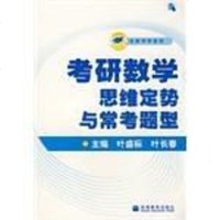 [二手8成新]考研数学的思维定势与常考题型 9787040244922