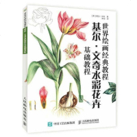 [二手8成新]世界绘画经典教程:基尔·文奇水彩花卉基础教程 9787115455451