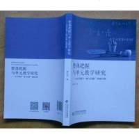 [二手8成新]整体把握与单元教学研究:以小学数学“数与代数”领域为例 9787303215577