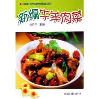 [二手8成新]新编牛羊肉菜 9787508239347
