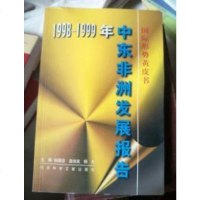 【二手8成新】1998-1999年东非洲发展报告--国际形势黄皮书 9787801491336