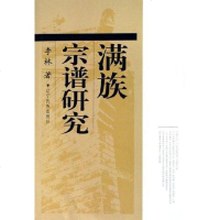 [二手8成新]满族宗谱研究 9787807221715