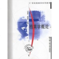 [二手8成新]档案学概论 9787300038247