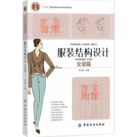 [二手8成新]服装结构设计:女装篇 9787518042609