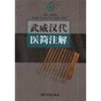 【二手8成新】武威汉代医简注解 9787801743381