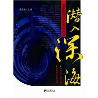 [二手8成新]潜入深海 9787806528327