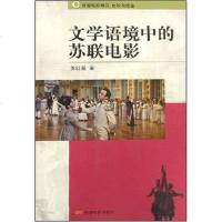 [二手8成新]文学语境的苏联电影 9787106028916