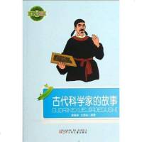 [二手8成新]古代科学家的故事/小学生文库 9787531500384
