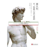 [二手8成新]意大利、短篇小说与喜剧 9787119049793