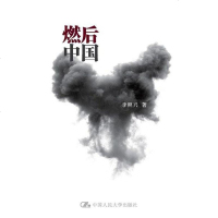 [二手8成新]燃后国 9787300182216
