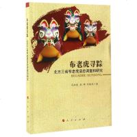 [二手8成新]布老虎寻踪(北方三省布老虎活态调查和研究) 9787010173412