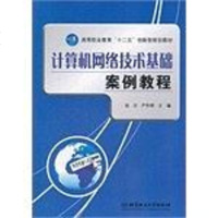 [二手8成新]计算机网络技术基础案例教程 9787564066833