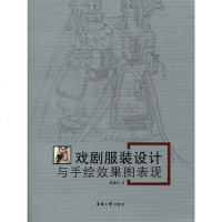[二手8成新]戏剧服装设计与手绘效果图表现 9787811115628