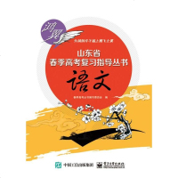 [二手8成新]山东省春季高考复习指导丛书 语文 9787121267062