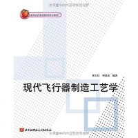 【二手8成新】现代飞行器制造工艺学 9787512401600