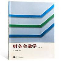 【二手8成新】财务金融学（第二版） 9787307200975