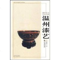 [二手8成新]温州漆艺 9787806868126