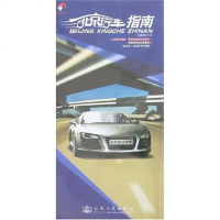 [二手8成新]北京行车指南 9787114066399