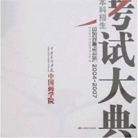 [二手8成新]2004-2007本科招生考试大典-央美术学院国画学院 9787538625455