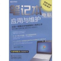 [二手8成新]笔记本电脑应用与维护 9787300099620