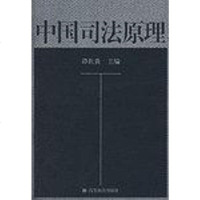 [二手8成新]国司法原理 9787040126631
