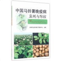 [二手8成新]国马铃薯晚疫病监测与防控 9787109177253