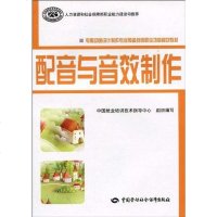 [二手8成新]配音与音效制作 9787504584748