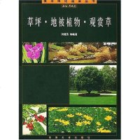 [二手8成新]草坪地被植物观赏草 9787810508360