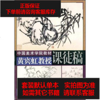 [二手8成新]黄宾虹教授课徒稿 9787810831451