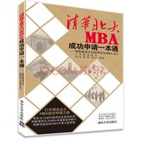 [二手8成新]清华北大MBA成功申请一本通 9787302362159