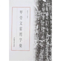 [二手8成新]甲骨文常用字汇 9787806785621