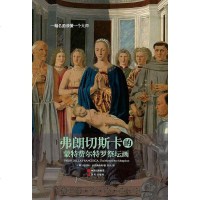[二手8成新]弗朗切斯卡的蒙特费尔特罗祭坛画 9787514325034