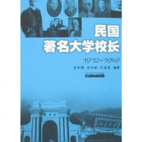 [二手8成新]民国著名大学校长 9787216051682