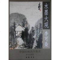 [二手8成新][二手9成新]水墨大观: 可染写意作品 选 可染, 可染画院9787514910339国书店