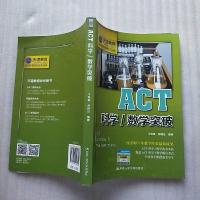 [二手8成新]ACT科学数学突破(天道教育倾力奉献) 9787300216621