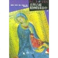 [二手8成新]在拜占庭精神的沐浴 9787563335060