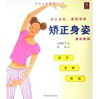 [二手8成新]矫正身姿 9787800249006