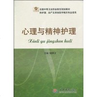 [二手8成新]心理与精神护理 9787509134535
