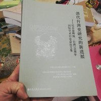 [二手8成新][二手9成新]清代 湾史研究的新进展 念康熙统一 湾330周年国际学术讨论会 97875108383
